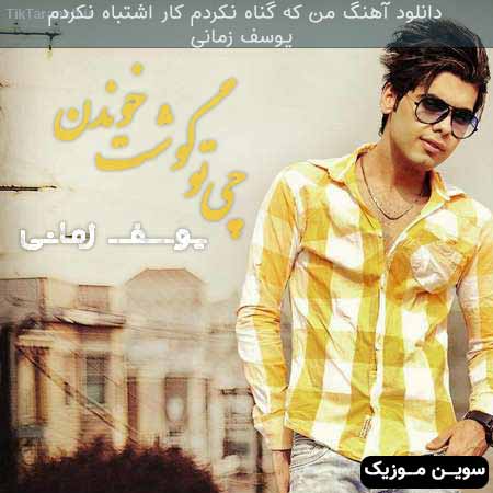 دانلود اهنگ من که گناه نکردم کار اشتباه نکردم یوسف زمانی